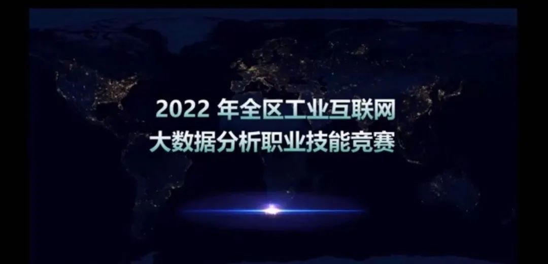 2022年寧夏回族自治區(qū)大數(shù)據(jù)分析職業(yè)技能競賽圓滿落幕 2022年寧夏回族自治區(qū)大數(shù)據(jù)分析職業(yè)技能競賽圓滿落幕